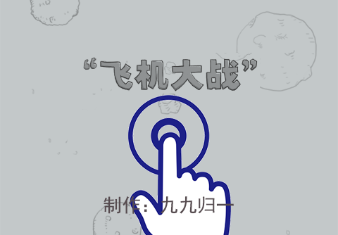 飞机大战