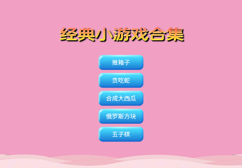 合集小游戏