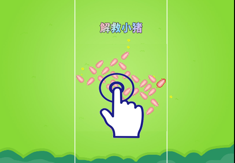 救小猪