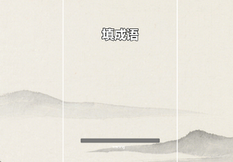 填成语小游戏