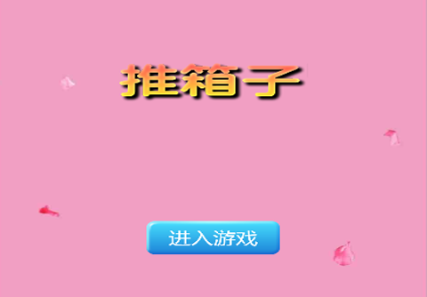 推箱子小游戏